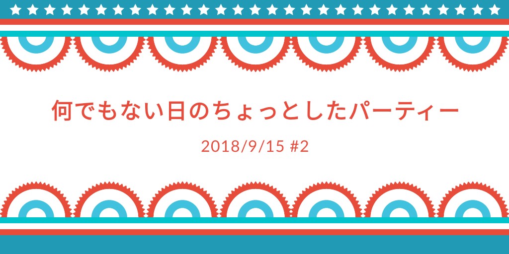 f:id:akkimemo:20180919110642j:image f:id:akkimemo:20180919110642j:image