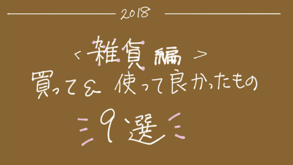 f:id:akkimemo:20181230214333p:image f:id:akkimemo:20181230214333p:image