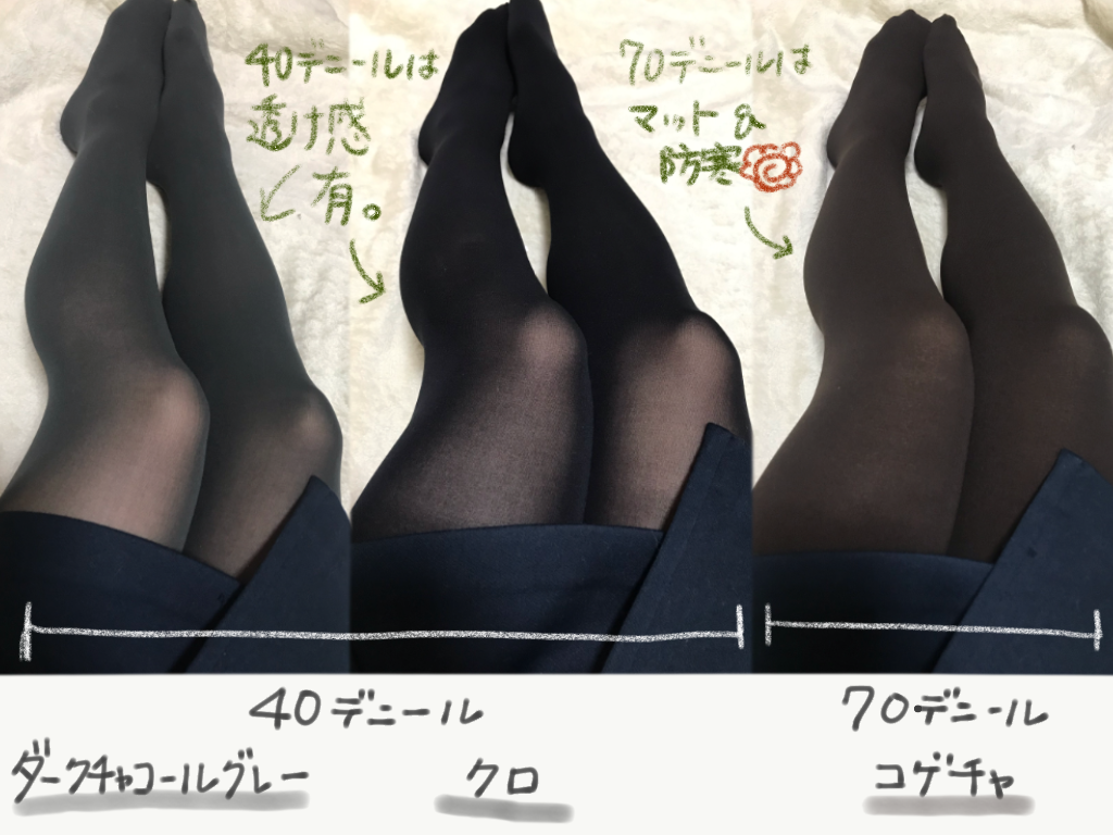 靴下屋のストッキングレビュー】Tabioのタイツを3色、40と70デニールを 