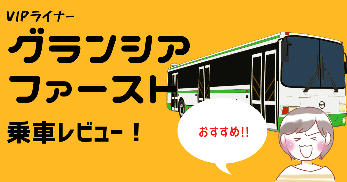 大阪 横浜 おすすめ高速バス Vipライナーの グランシアファースト レビュー 休憩 アメニティ 乗り心地は 高速バス あきめもログ
