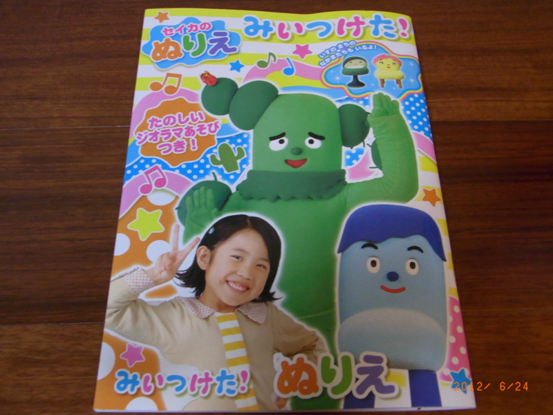 セイカのぬりえ みいつけた あっくんとゆうくんと絵本とおもちゃ