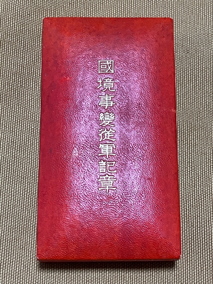 遺されたもの！【旧日本軍装備品】記念章（3種）とは？ 1159