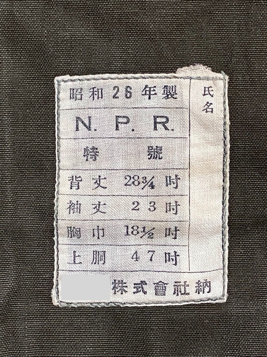 1950年代警察予備隊（NPD）作業服（OD）中古上品