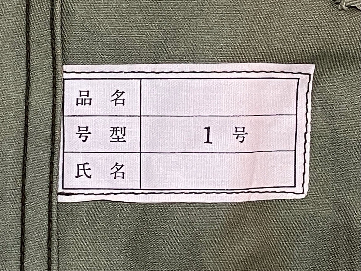 1980年代陸上自衛隊迷彩服1型セット（PX品）デッドストック