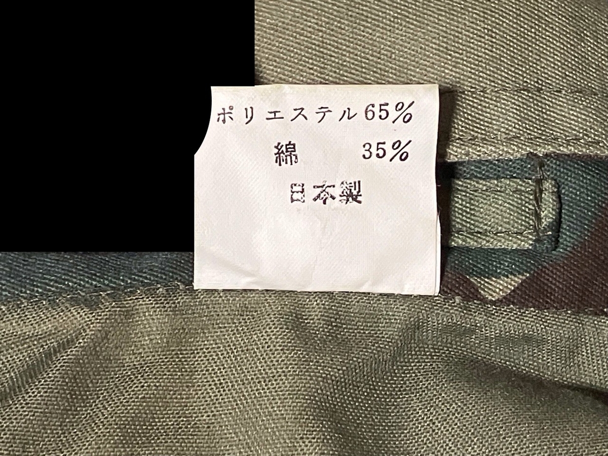 1980年代陸上自衛隊パイロットスーツ（１型迷彩・PX品））デッドストック