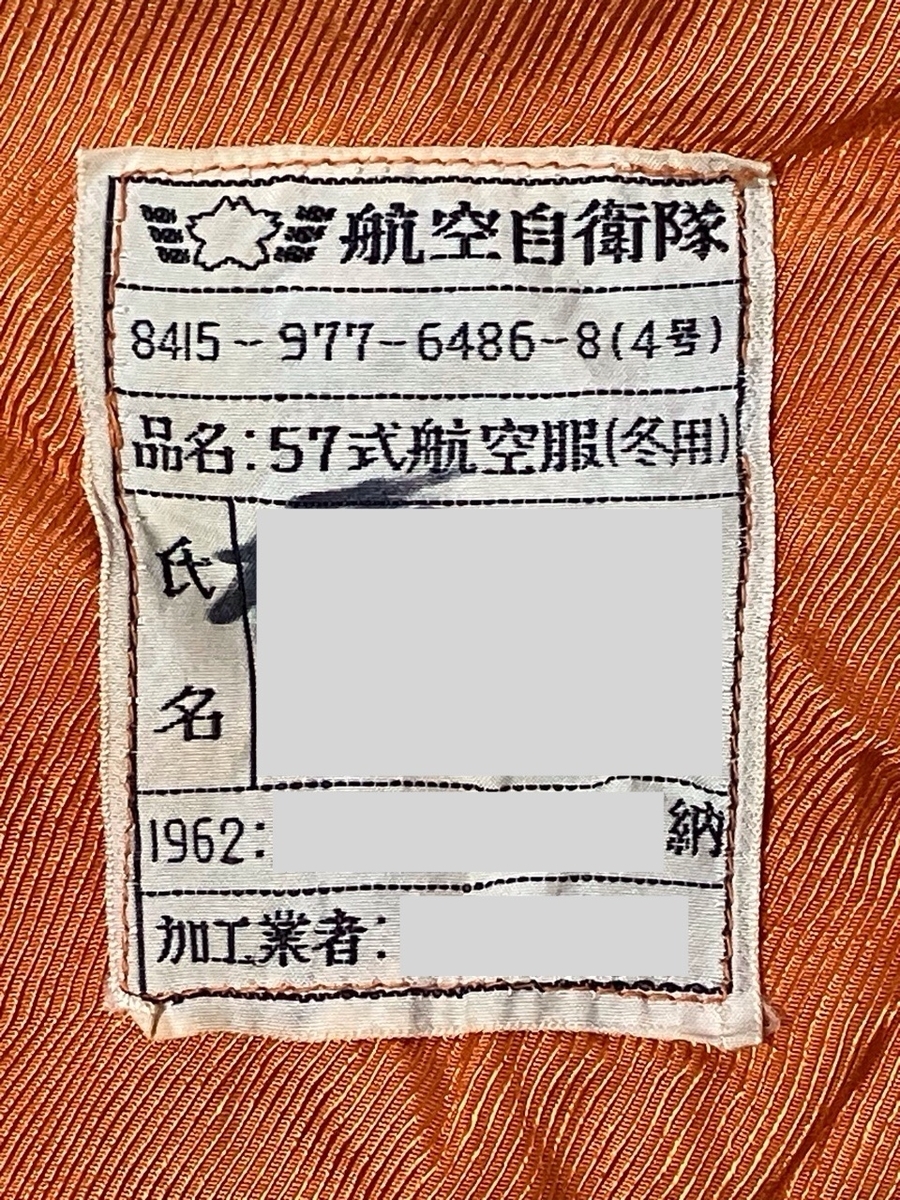 1960年代航空自衛隊57式航空服（パイロットスーツ・オレンジ）中古並品