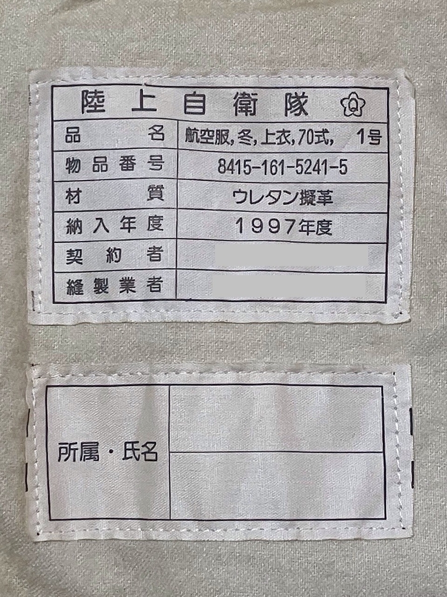 1990年代陸上自衛隊70式レザーフライトジャケット（冬用・フェイクレザー・OG）1997