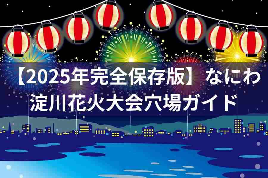 2025年完全保存版】なにわ淀川花火大会穴場ガイド - ちょこっとメモ