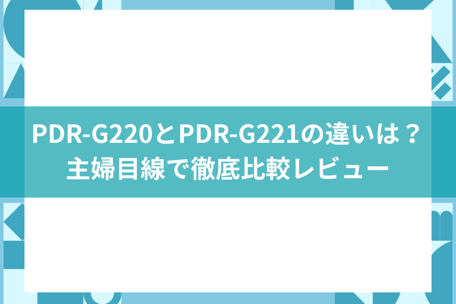 PDR-G220 PDR-G221 違い