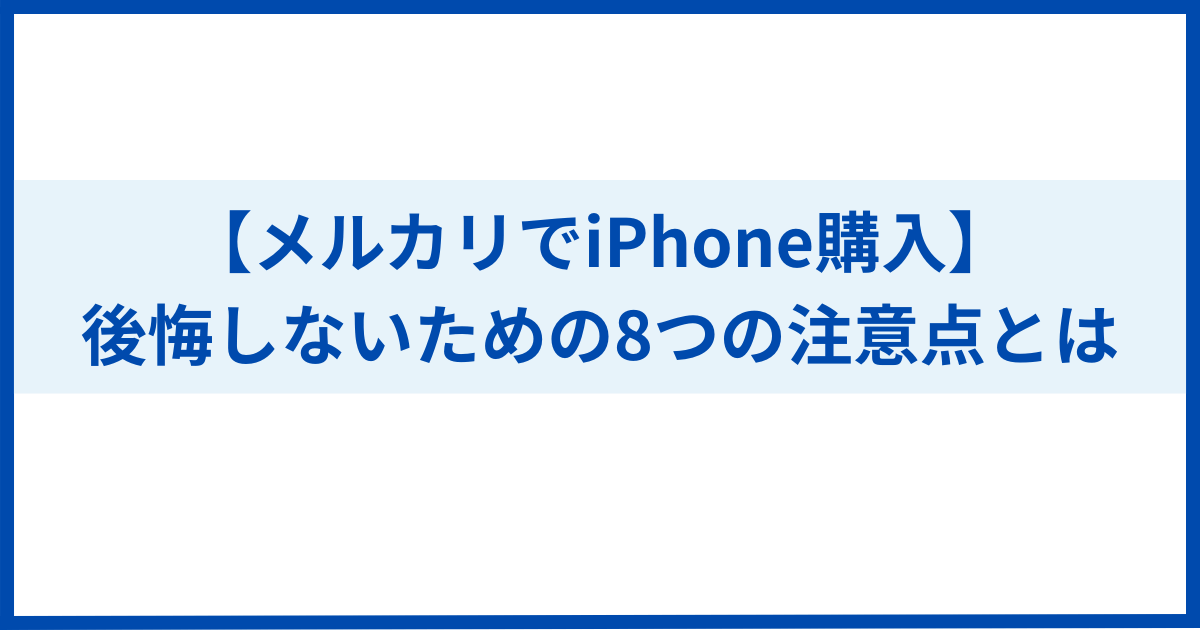 メルカリでiPhone購入】後悔しないための8つの注意点とは - ちょこっとメモ