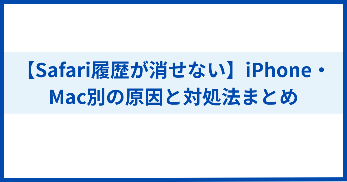 Safari履歴が消せない対処法