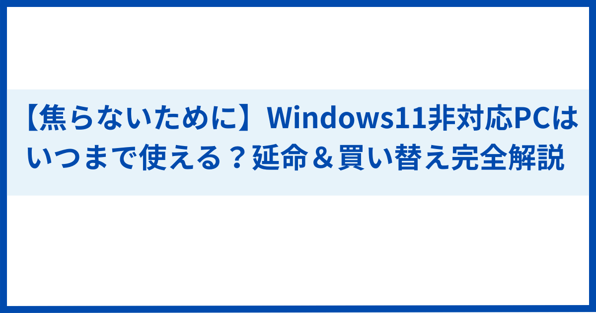 Windows11非対応PCはいつまで使える