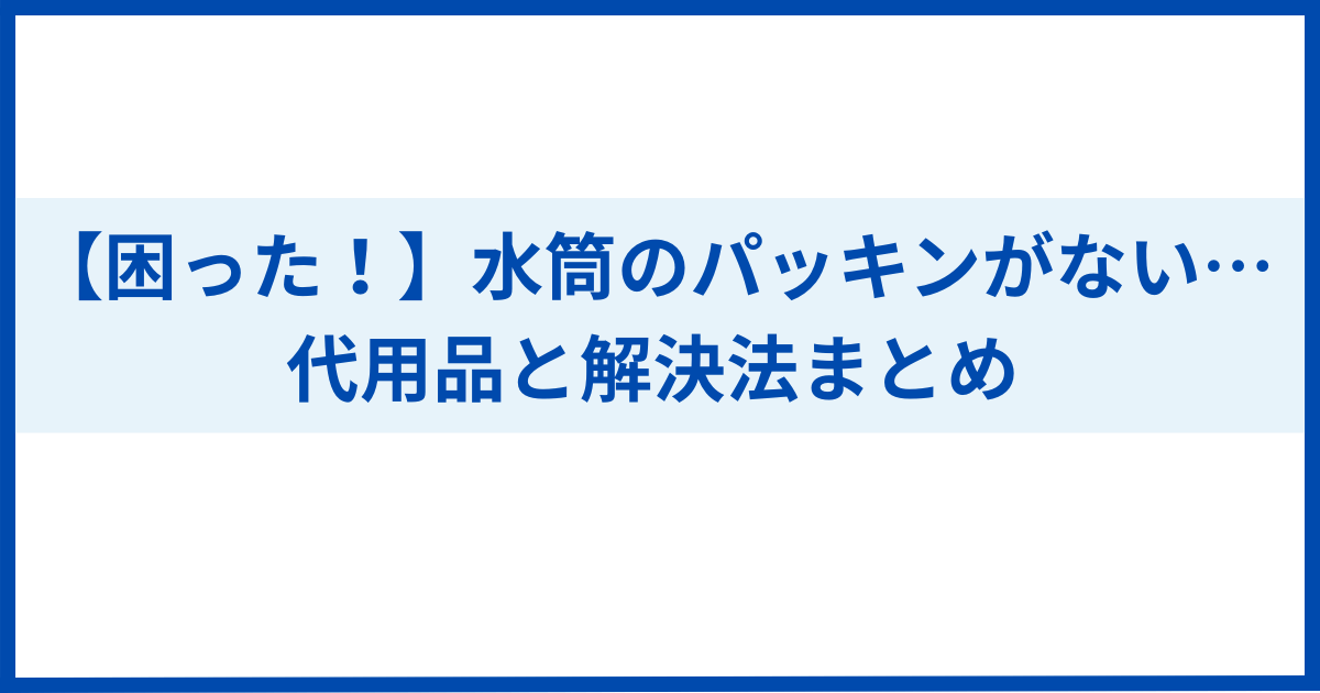 水筒のパッキン代用品と解決法