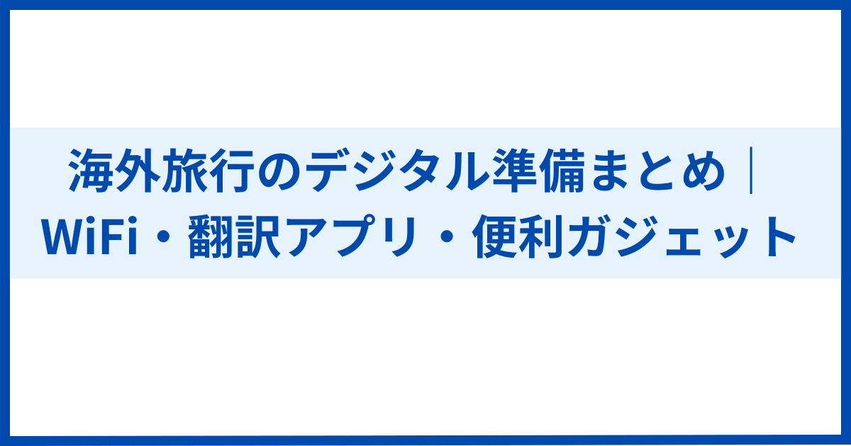 海外旅行デジタル準備