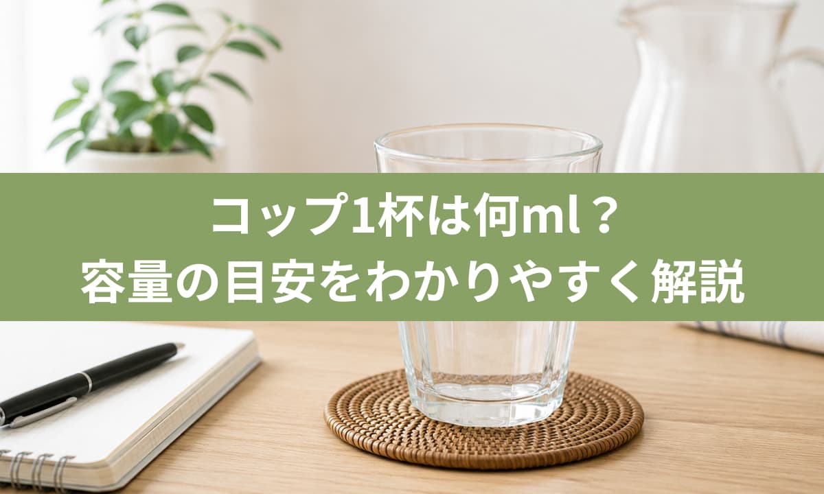 コップ 1 杯 何 ml