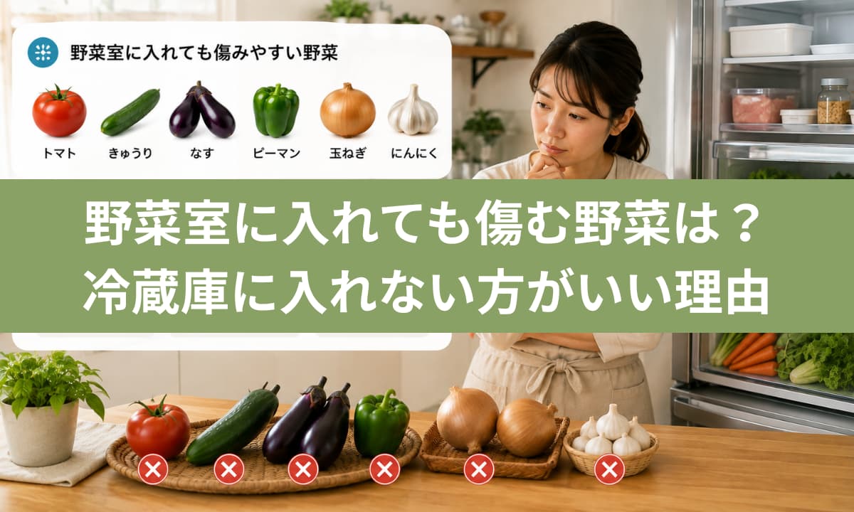 冷蔵庫 に 入れ て は いけない 野菜