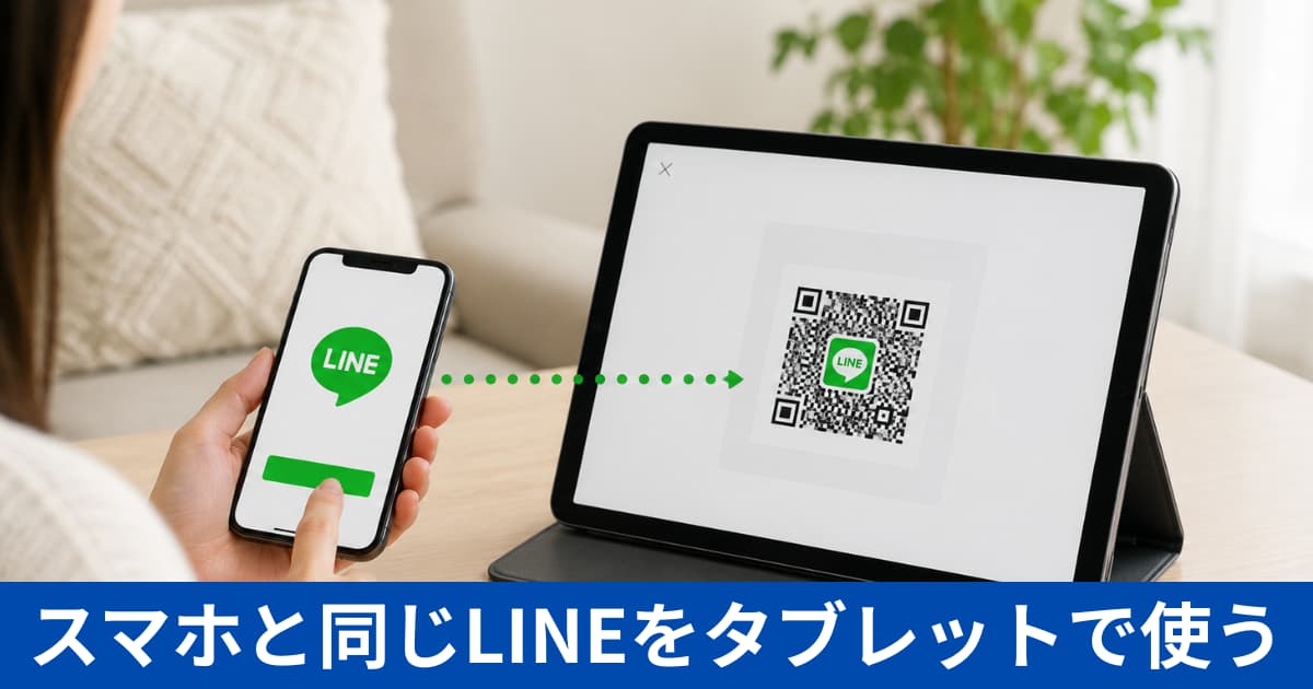 Wi-FiモデルのタブレットでLINEは使える？SIMなし・電話番号なしの設定方法
