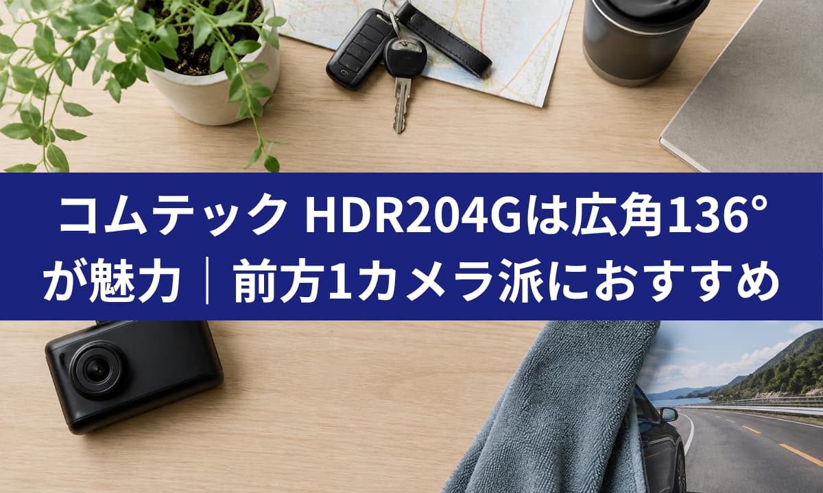 コムテック HDR204Gの画質を検証｜駐車監視・SDカードも解説