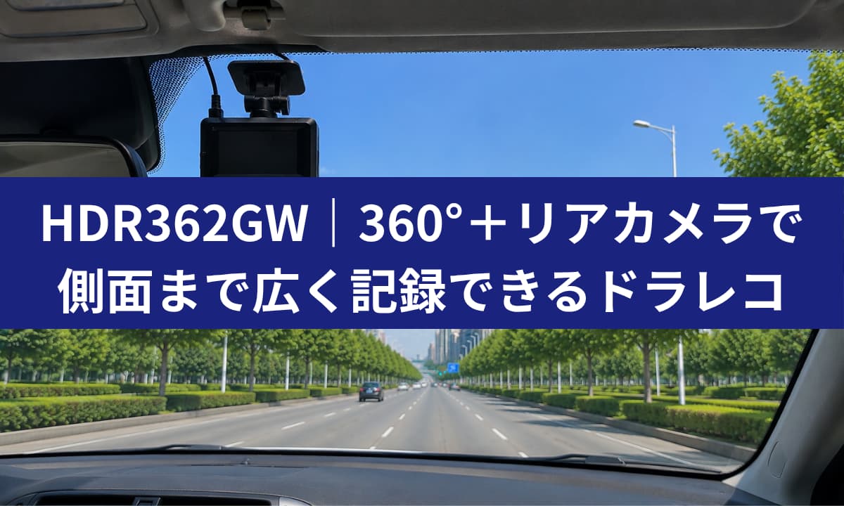 コムテック HDR362GWを徹底解説｜360°録画・夜間画質・駐車監視の実力