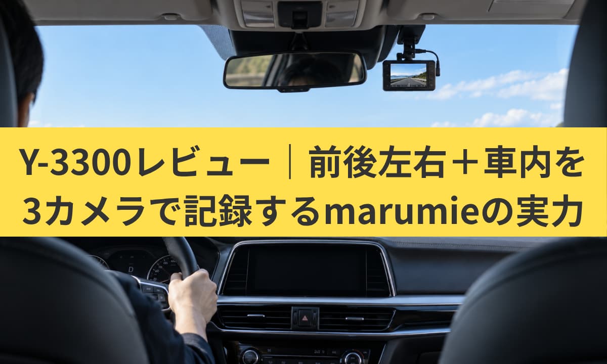 Y-3300レビュー｜3カメラの画質・録画範囲・駐車監視を詳しく解説