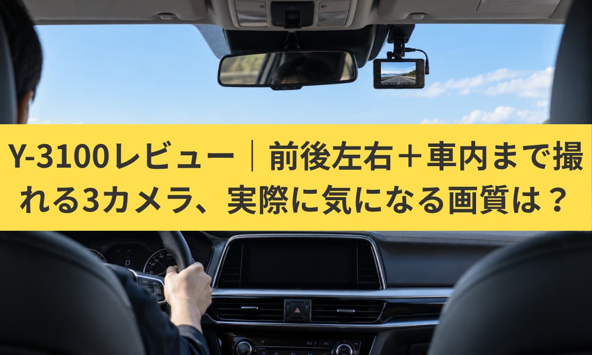 Y-3100レビュー｜全方面3カメラの夜間画質・ナンバー視認性・駐車監視