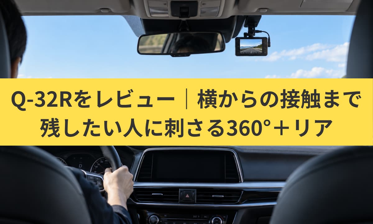 Q-32R レビュー｜360°で横・車内まで記録、リア画質と駐車監視の