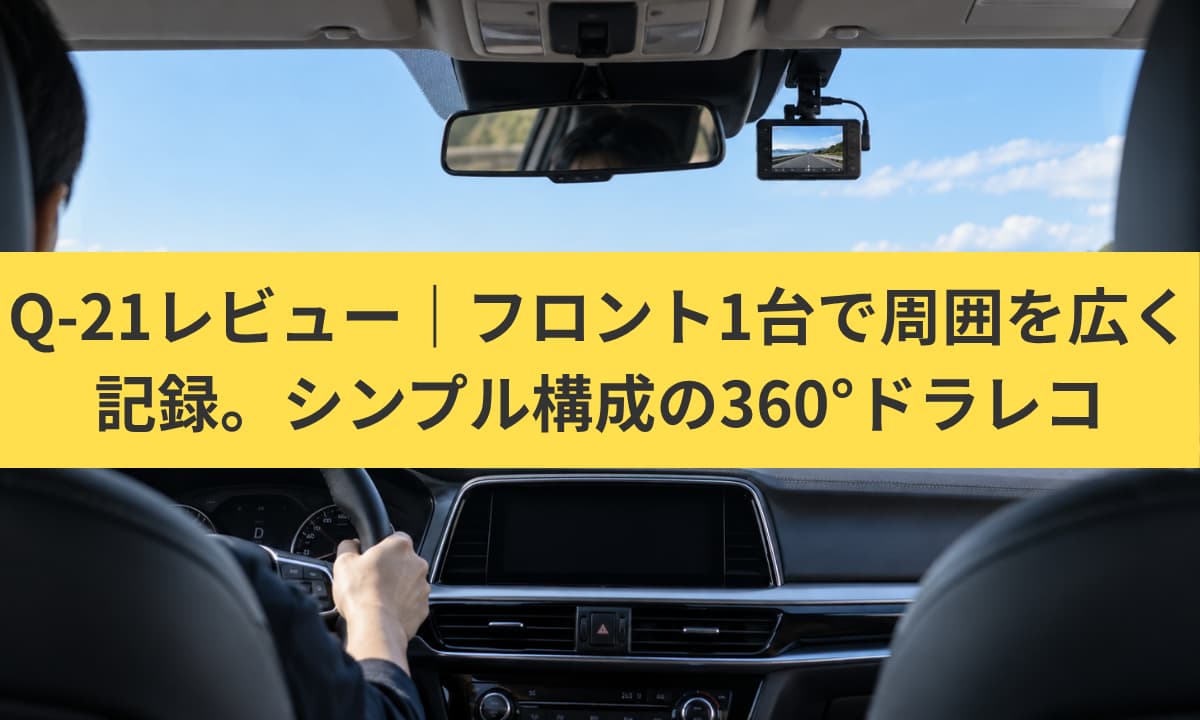 Q-21レビュー｜1台完結の360°録画。配線を増やさず周囲を広く記録