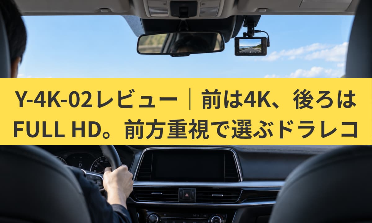 Y-4K-02レビュー｜前方4KとリアFULL HDの違い、録画時間まで確認