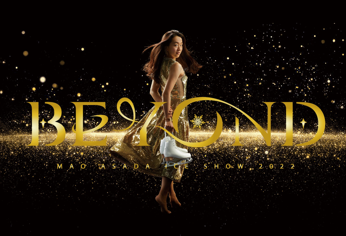 真央ちゃんのBEYONDに寄せて - とかくに人の世は住みにくい