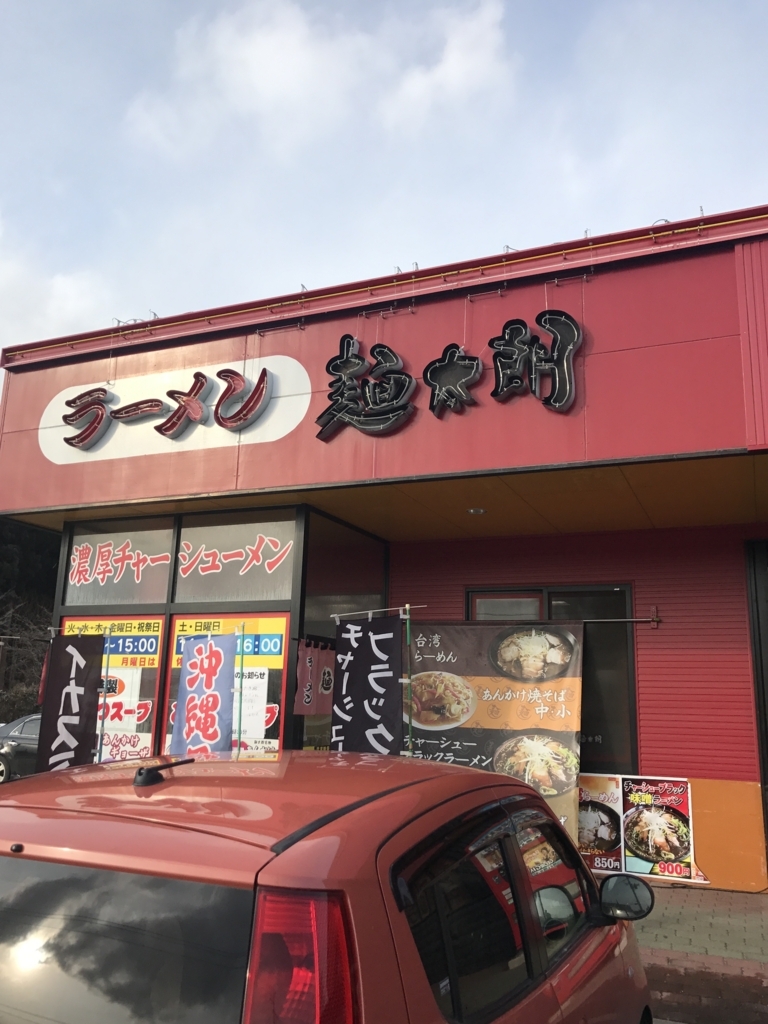 第74回『ラーメン 麺太郎』 - ラーメンBLOG -R18-