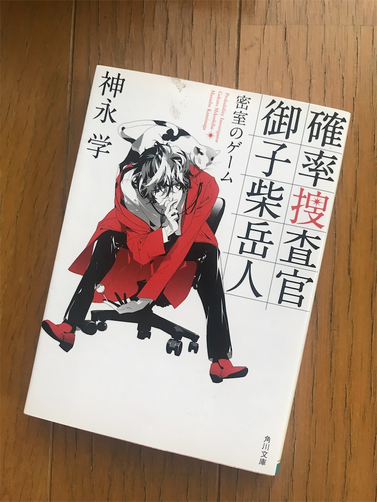 読書 確率捜査官御子柴岳人 密室のゲーム メモログ 気になった事を書いていく