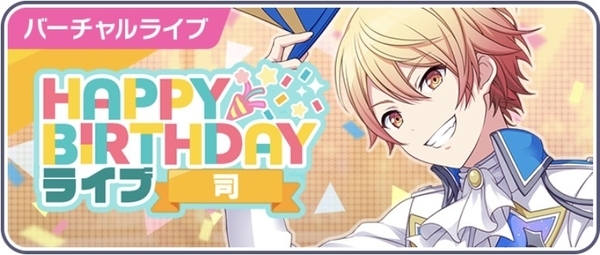 プロセカ 司くんのお誕生日まとめ 頑もどきのブログ