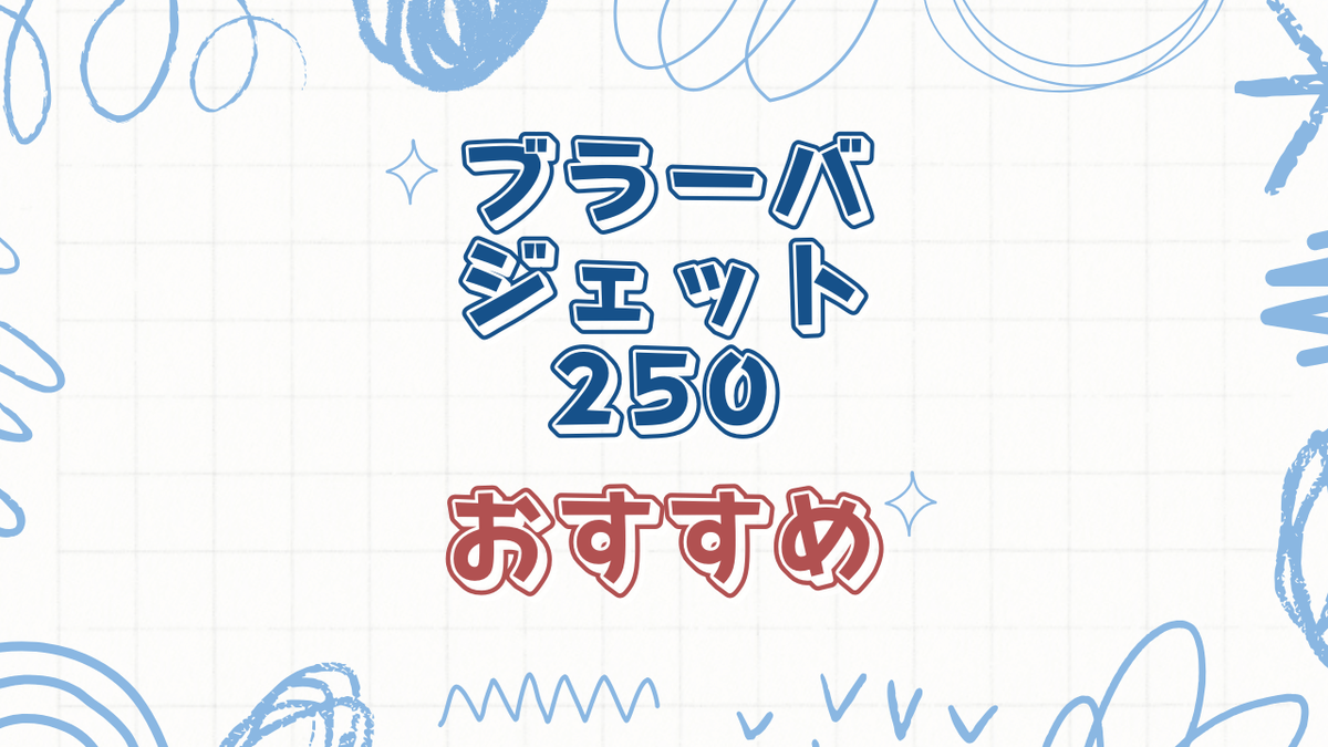 iRobotブラーバジェット250の購入ガイド完全版 - これだね！