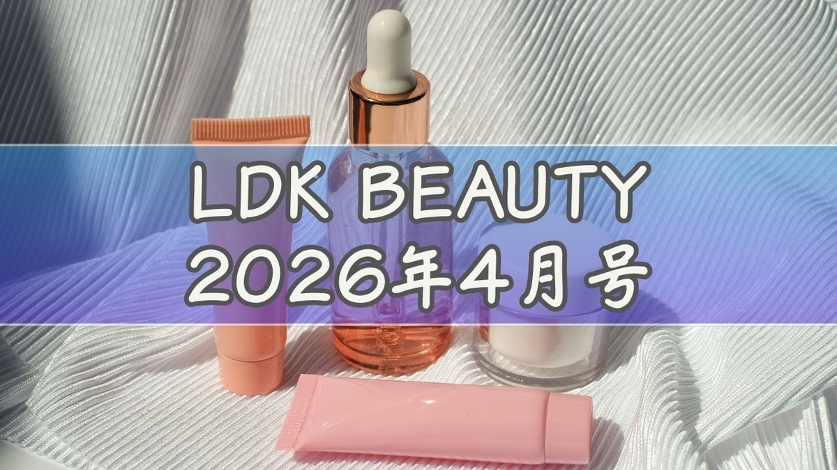 最新】Ldk the beauty 4月号2026年予約は終了？まだ買える方法と付録
