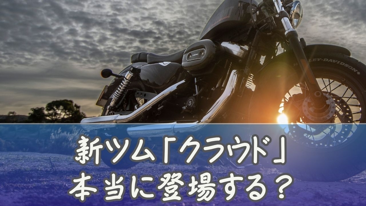 ツムツム新ツム「クラウド」は来る？FF7コラボ最新予想と性能・評価まとめ - いまどき？