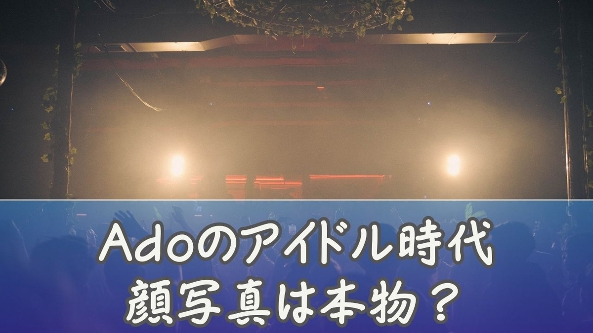 Adoのアイドル時代「あまる」の真相｜本名・素顔とビバリウム本人出演まで徹底解説 - いまどき？