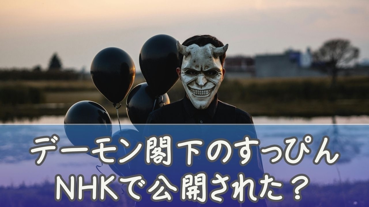 デーモン閣下のすっぴんはNHKで公開された？素顔画像や水曜日のダウンタウンの噂を徹底調査 - いまどき？