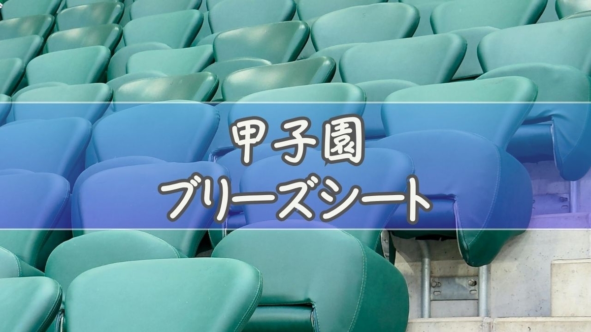 ブリーズ シート 甲子園