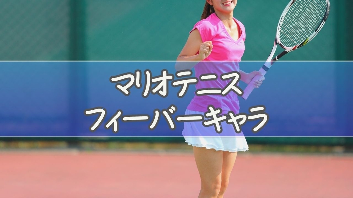 マリオ テニス フィーバー 最強 キャラ