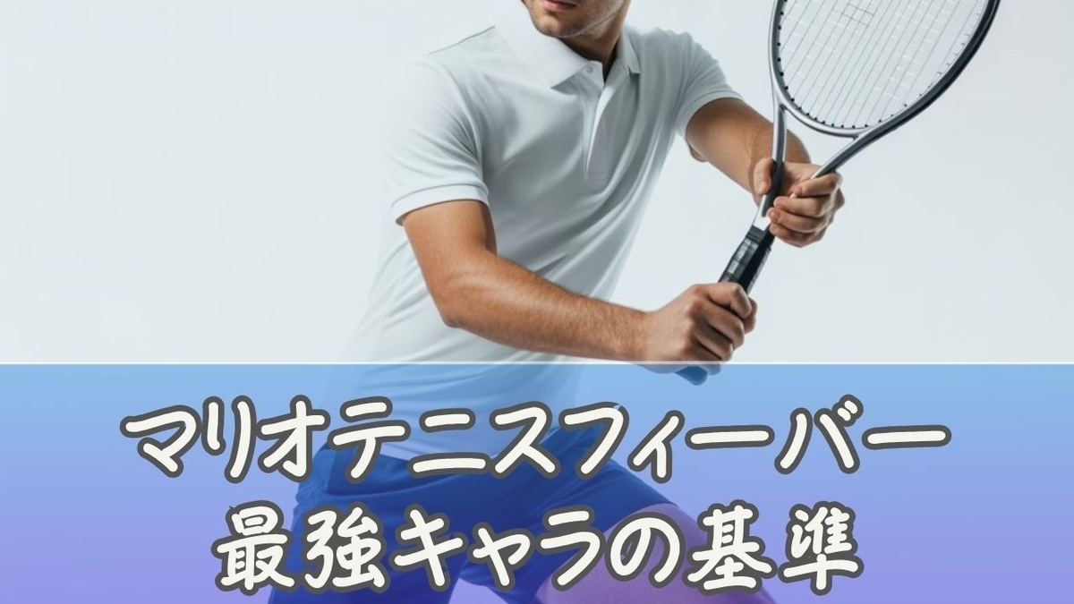 マリオ テニス フィーバー 最強 キャラ