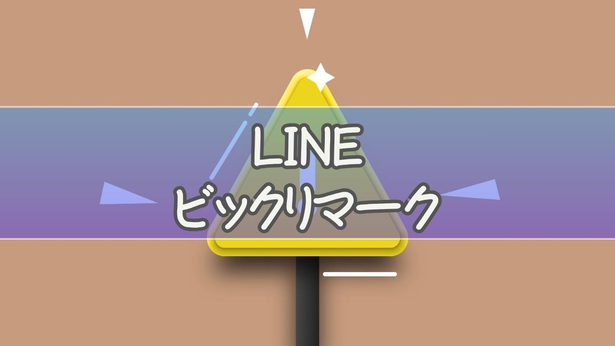 LINEで送れないビックリマークはブロック？原因と今すぐ消す方法を徹底解説 - いまどき？