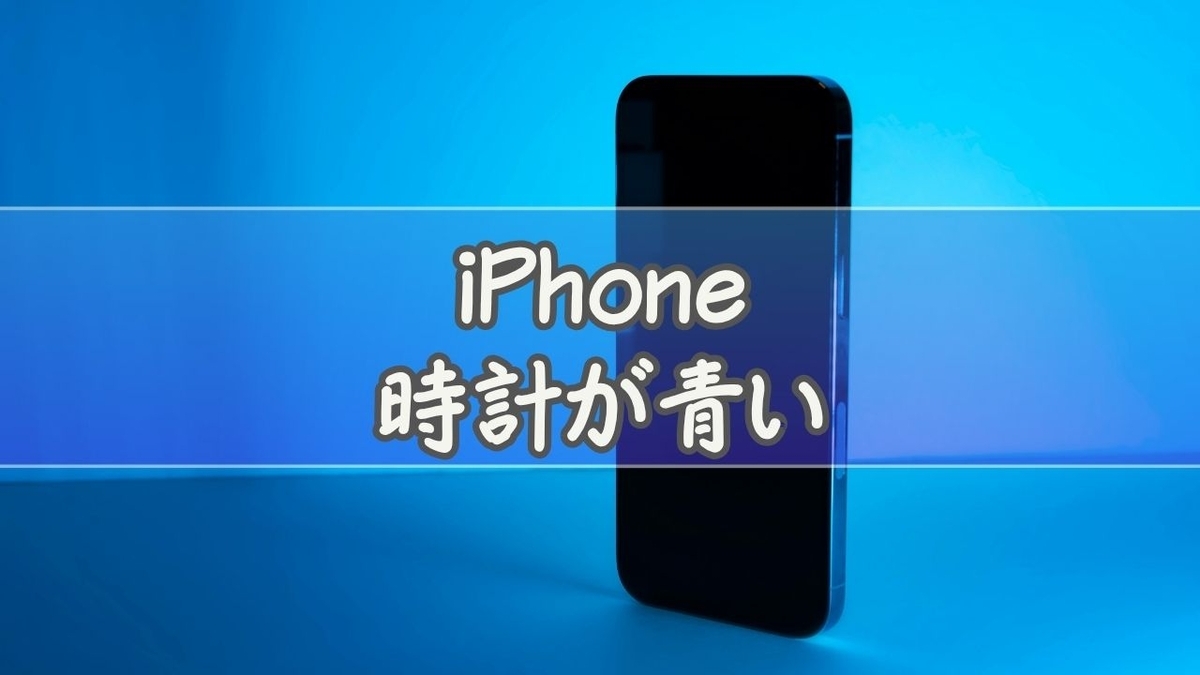 完全解決】iPhone左上の時計が青いまま消えない原因と直し方を初心者