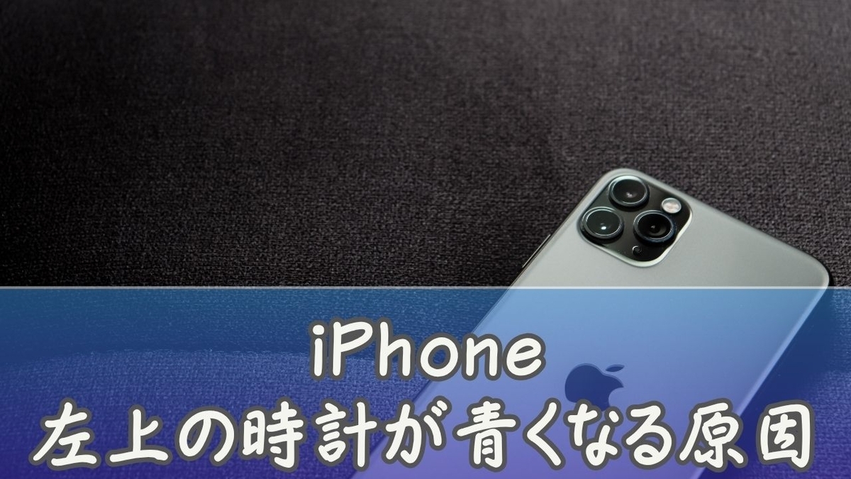 完全解決】iPhone左上の時計が青いまま消えない原因と直し方を初心者