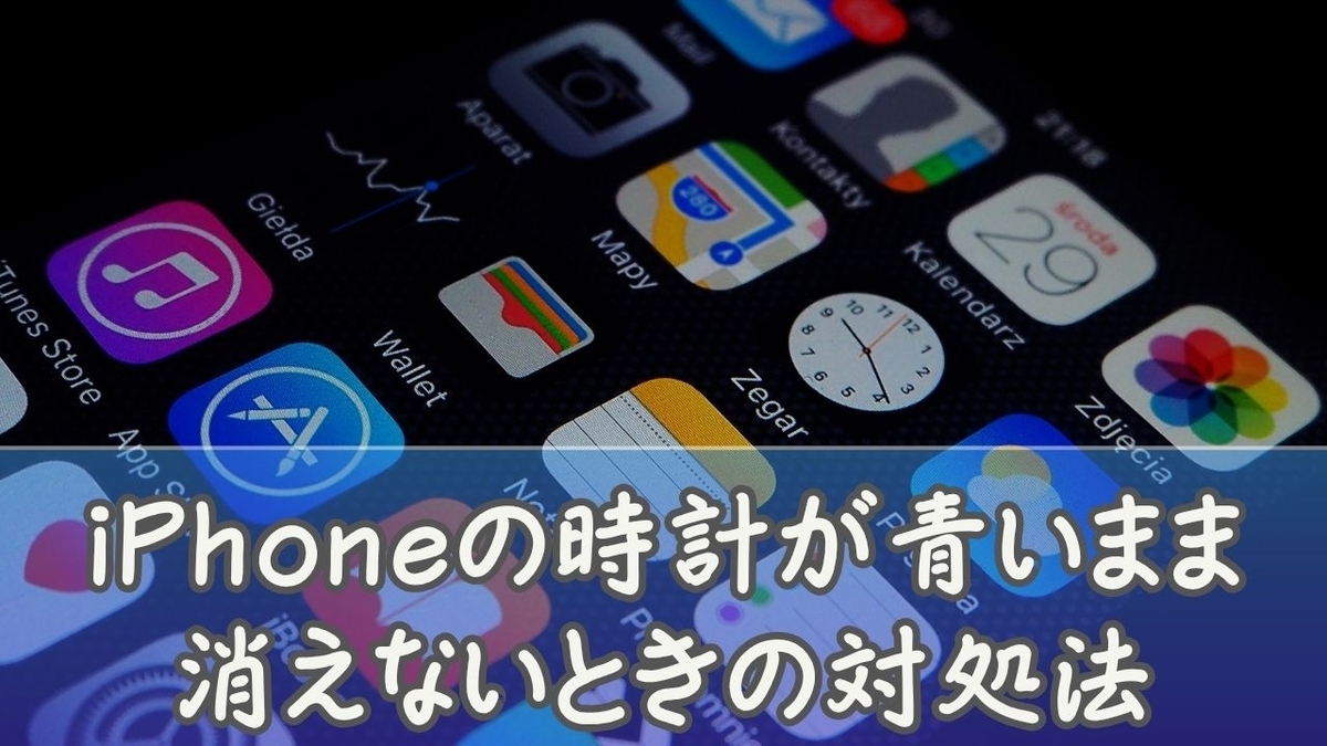 完全解決】iPhone左上の時計が青いまま消えない原因と直し方を初心者