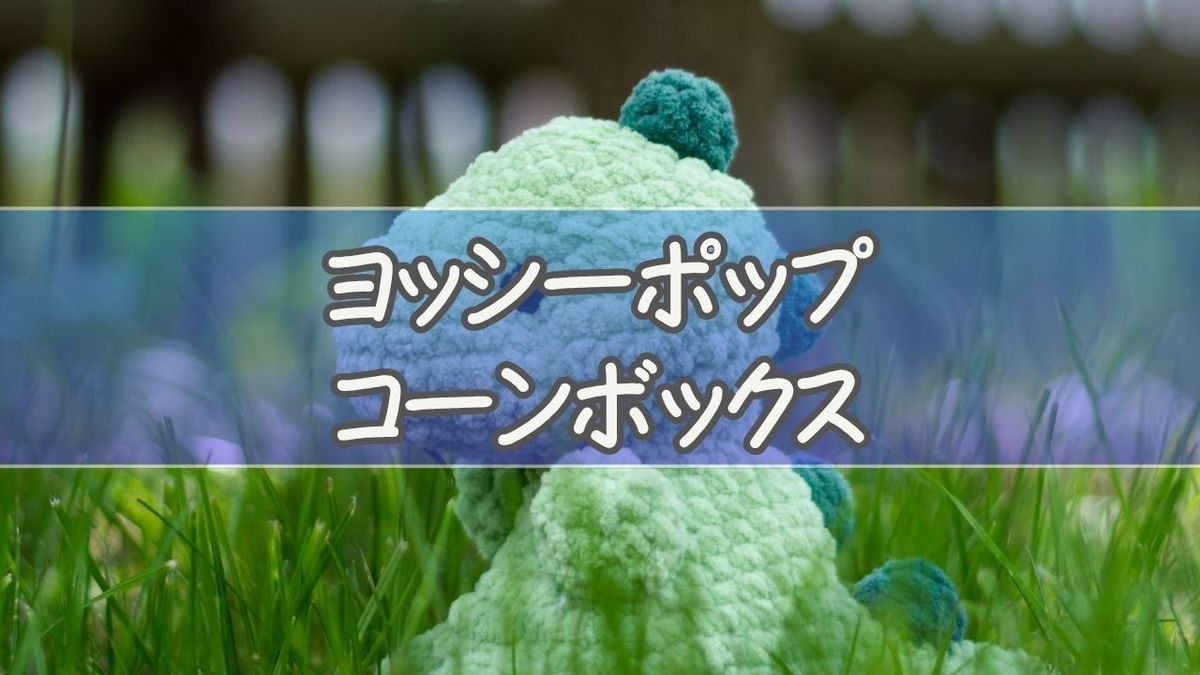 ヨッシーポップコーンバケットはいくら？ボックスの値段・売り切れ