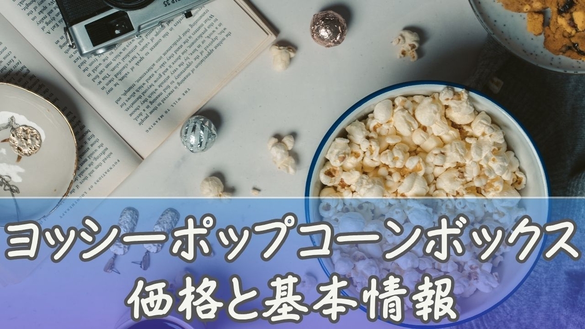 ヨッシーポップコーンバケットはいくら？ボックスの値段・売り切れ