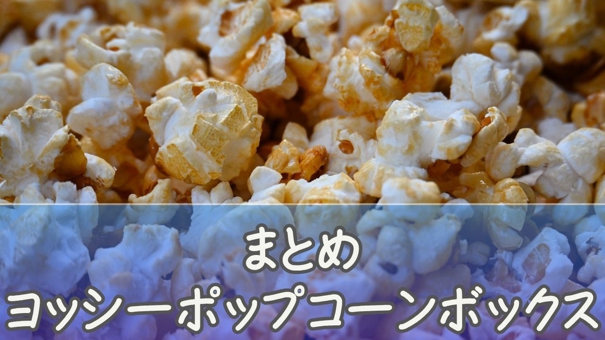 ヨッシーポップコーンバケットはいくら？ボックスの値段・売り切れ