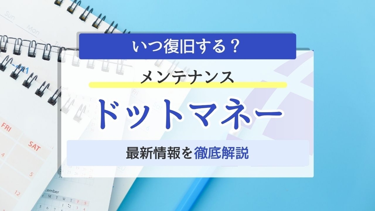 ドットマネー メンテナンス いつまで