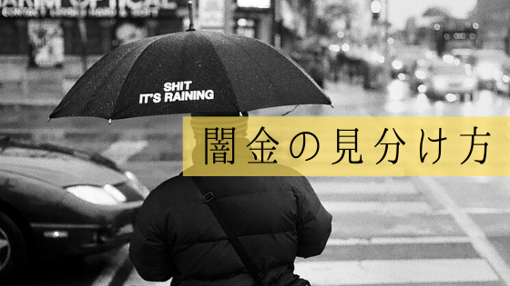 ブラック でも 確実 に 融資 し て くれる ヤミ 金