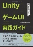 UnityゲームUI実践ガイド 開発者が知っておきたいGUI構築の新スタンダード